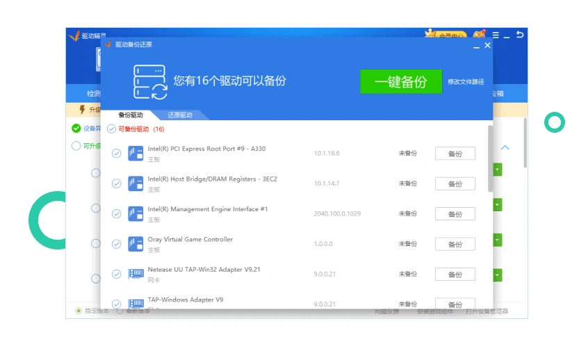 驱动精灵驱动备份还原界面